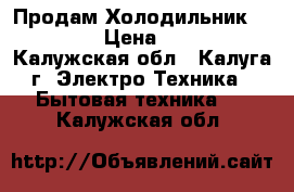  Продам Холодильник Elenberg › Цена ­ 12 000 - Калужская обл., Калуга г. Электро-Техника » Бытовая техника   . Калужская обл.